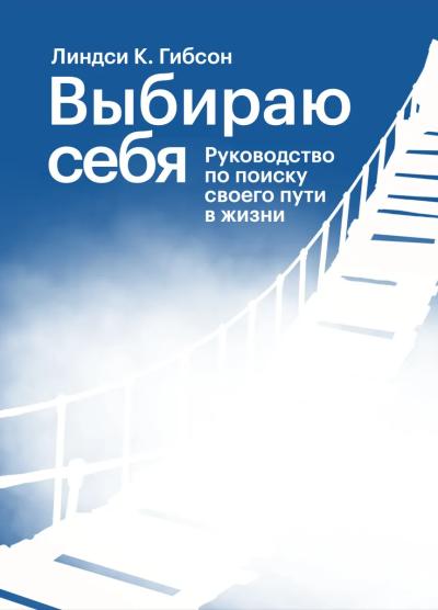 Выбираю себя. Руководство по поиску своего пути в жизни