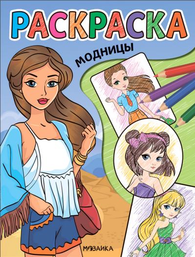 Раскраска. Модницы