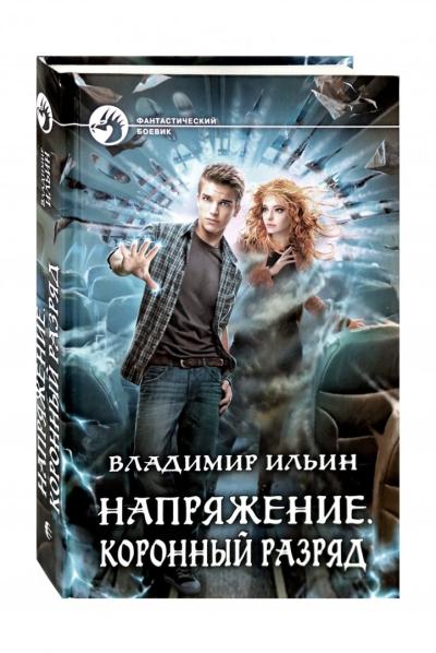 Напряжение. Коронный разряд - Книжный интернет-магазин Kniga.lv Polaris