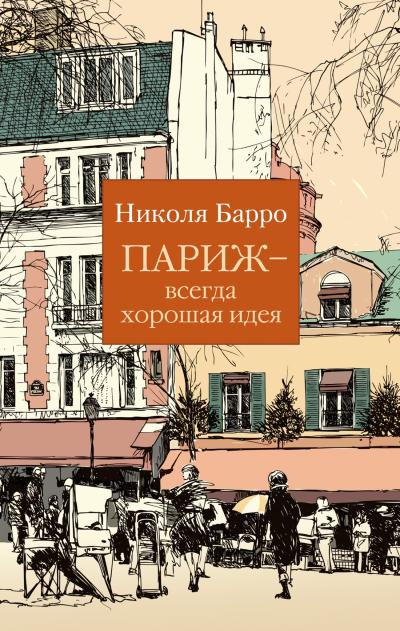 Париж – всегда хорошая идея