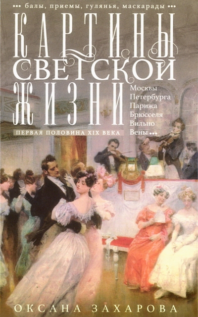 Картины светской жизни. Первая половина XIX века. Балы, приемы, гулянья, маскарады