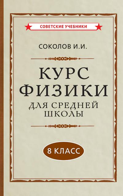 Курс  физики для средней школы. 8 класс