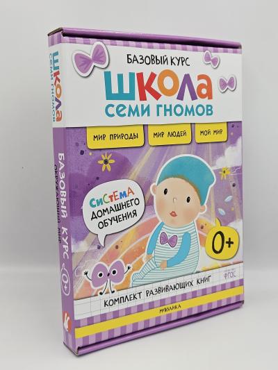 Школа Семи Гномов. Базовый курс. Окружающий мир. Комплект 0+