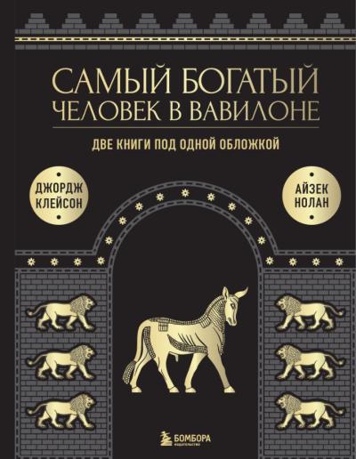 Самый богатый человек в Вавилоне. О чем не сказал самый богатый человек в Вавилоне