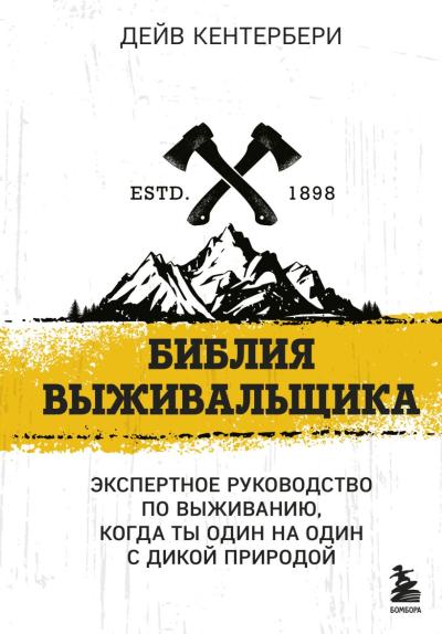 Библия выживальщика.  Экспертное руководство по выживанию, когда ты один на один с дикой природой