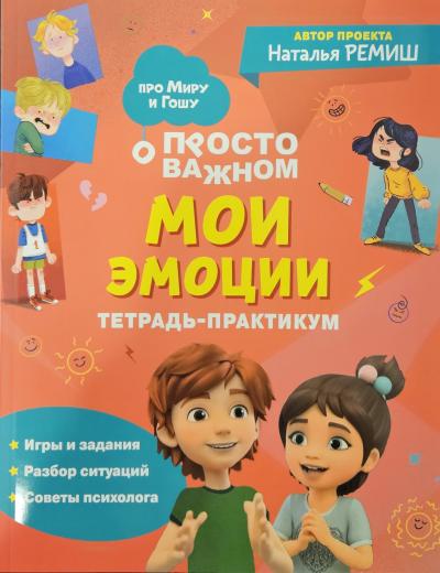 Просто о важном. Мои эмоции. Тетрадь-практикум