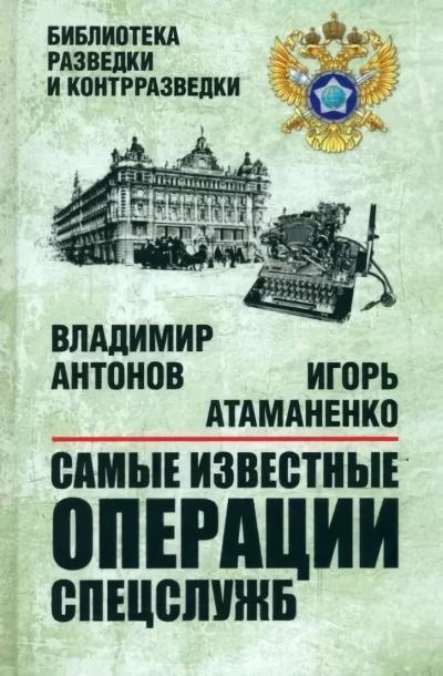 Самые известные  операции спецслужб