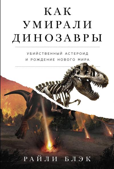 Как умирали динозавры. Убийственный астероид и рождение нового мира