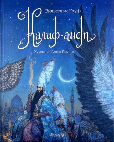 Калиф-аист