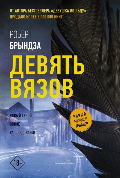 Девять вязов