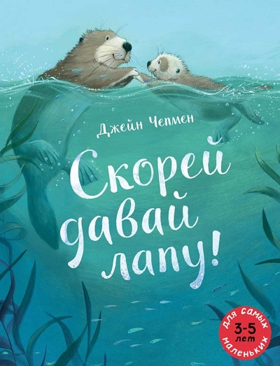 Скорей давай лапу!