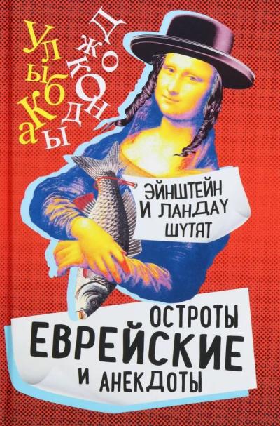 Эйнштейн и Ландау шутят. Еврейские остроты и анекдоты