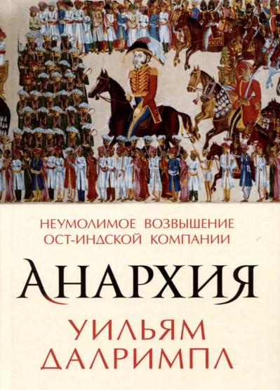 Анархия. Неумолимое возвышение Ост-Индской компании