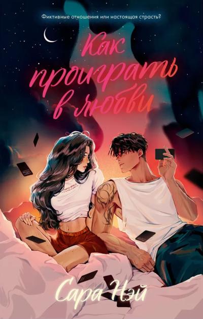 Как  проиграть в любви