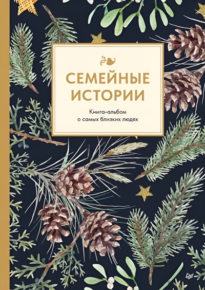Семейные истории. Книга-альбом о самых близких людях