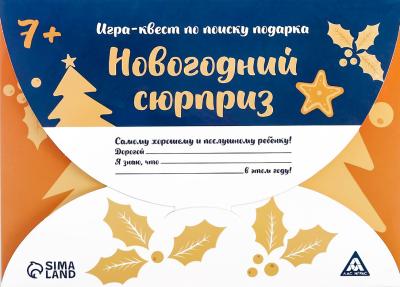 Игра-квест по поиску подарка. Новогодний сюрприз