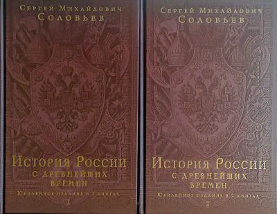 История России с древнейших времен. В 2 томах