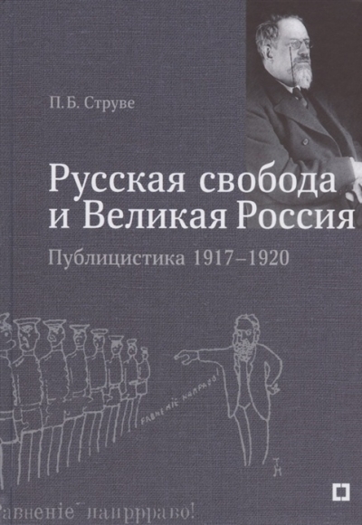 «Русская свобода и Великая Россия». Публицистика 1917–1920 гг.