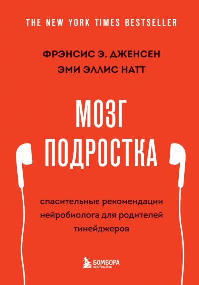 Мозг подростка. Спасительные рекомендации нейробиолога для родителей тинейджеров