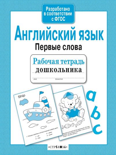 Рабочая тетрадь дошкольника. Английский язык. Первые слова