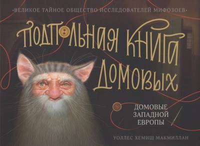 Подпольная книга домовых. Домовые Западной Европы