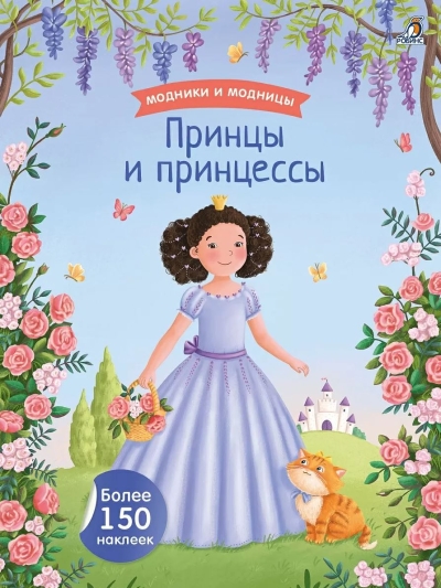Принцы и принцессы