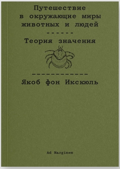 Путешествие в окружающие миры животных и людей. Теория значения