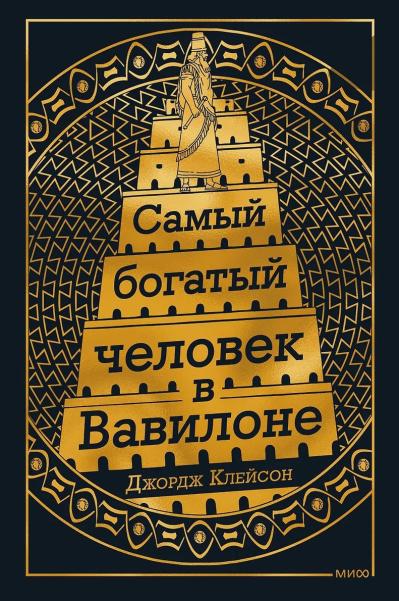 Самый богатый человек в Вавилоне
