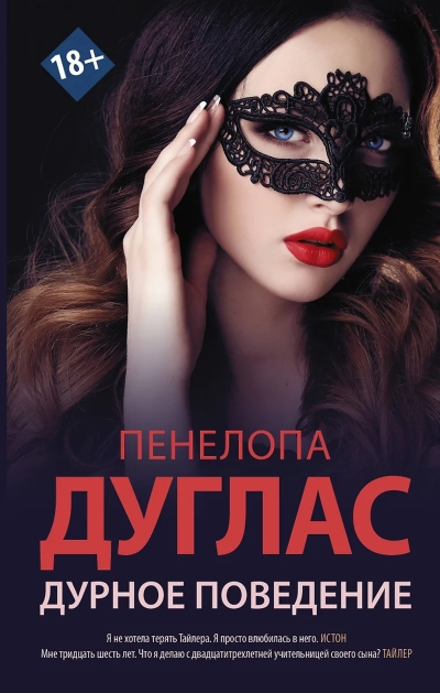 Дурное поведение 