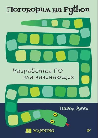 Поговорим на Python. Разработка ПО для начинающих