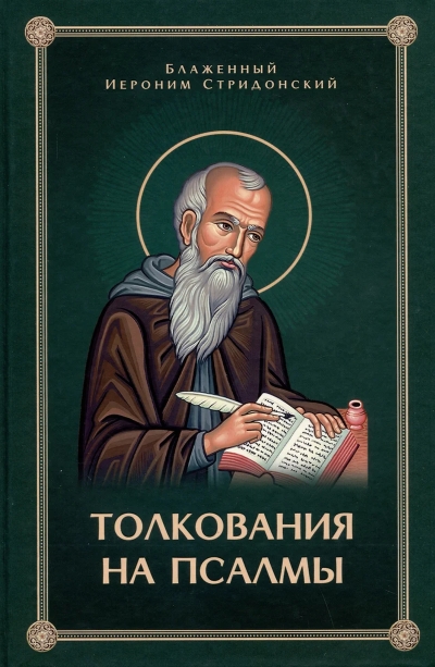 Толкование на Псалмы