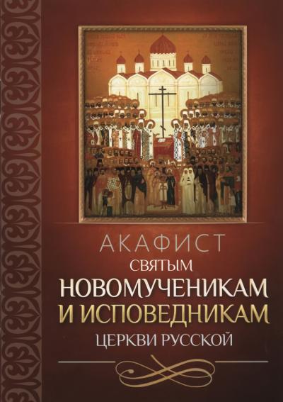 Акафист святым новомученикам и исповедникам Церкви Русской