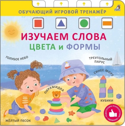 Книга-тренажер. Изучаем слова, цвета и формы