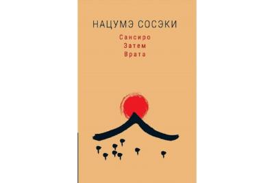 Сансиро. Затем. Врата - Книжный интернет-магазин Kniga.lv Polaris