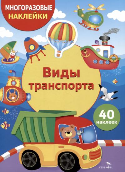 Многоразовые наклейки. Виды транспорта