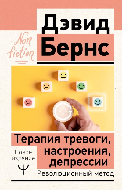 Терапия тревоги, настроения, депрессии. Революционный метод