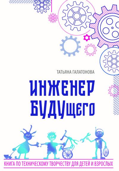 Инженер  БУДУщего