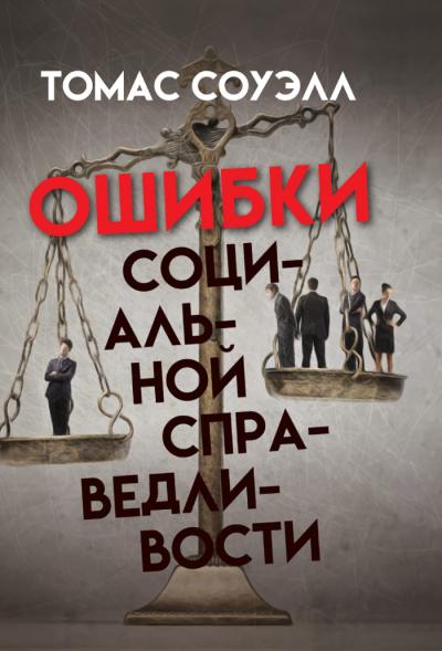 Ошибки социальной справедливости
