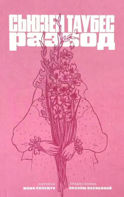 Развод