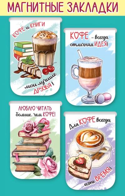 Магнитные закладки. Кофе и книги