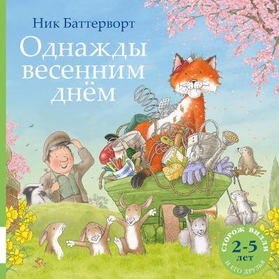 Однажды весенним днем