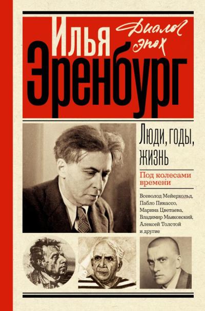 Люди, годы, жизнь
