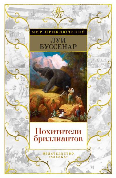 Похитители бриллиантов. Капитан Сорви-голова. Ледяной ад