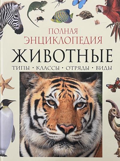Животные. Полная энциклопедия