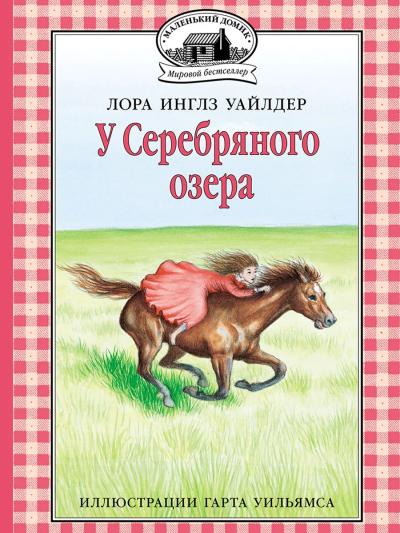 У Серебряного озера