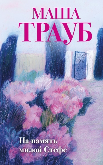 На память милой Стефе