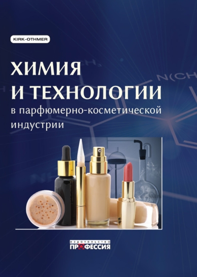 Химия и технологии в парфюмерно-косметической индустрии