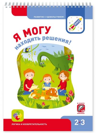 Я могу находить решения! 2–3 года