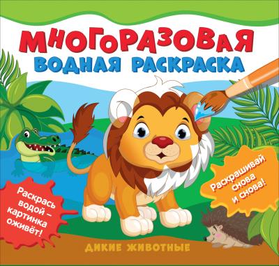 Многоразовая  водная раскраска. Дикие животные