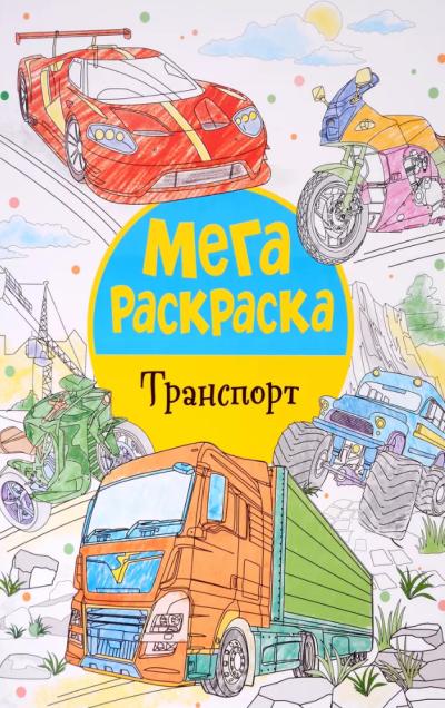 Мегараскраска. Транспорт